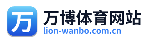 万博体育网站